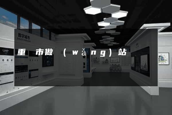 重慶市做網(wǎng)站