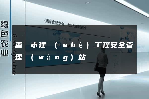 重慶市建設(shè)工程安全管理網(wǎng)站