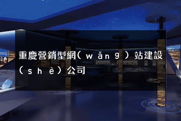重慶營銷型網(wǎng)站建設(shè)公司