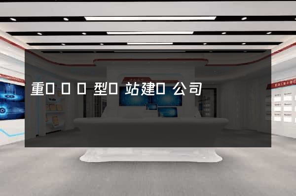 重慶營銷型網站建設公司
