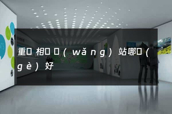 重慶相親網(wǎng)站哪個(gè)好