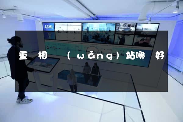 重慶相親網(wǎng)站哪個好