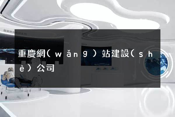 重慶網(wǎng)站建設(shè)公司