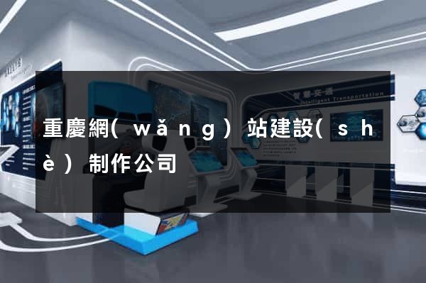 重慶網(wǎng)站建設(shè)制作公司