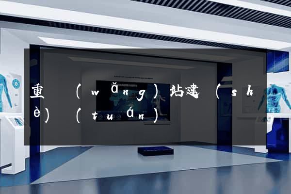 重慶網(wǎng)站建設(shè)團(tuán)隊