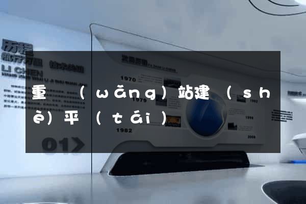 重慶網(wǎng)站建設(shè)平臺(tái)