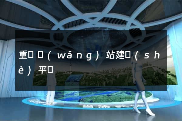 重慶網(wǎng)站建設(shè)平臺