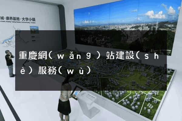 重慶網(wǎng)站建設(shè)服務(wù)