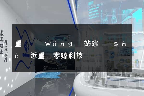 重慶網(wǎng)站建設(shè)近重慶零臻科技
