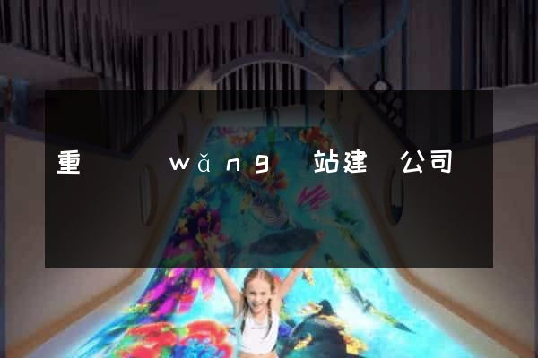 重慶網(wǎng)站建設公司