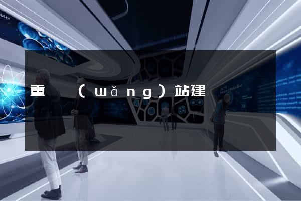重慶網(wǎng)站建設團隊