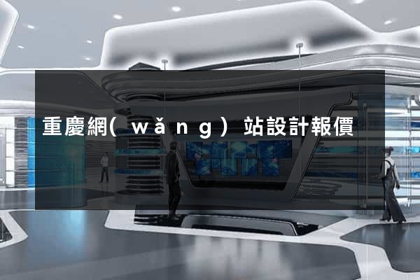 重慶網(wǎng)站設計報價