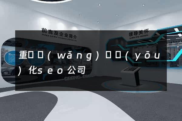 重慶網(wǎng)頁優(yōu)化seo公司