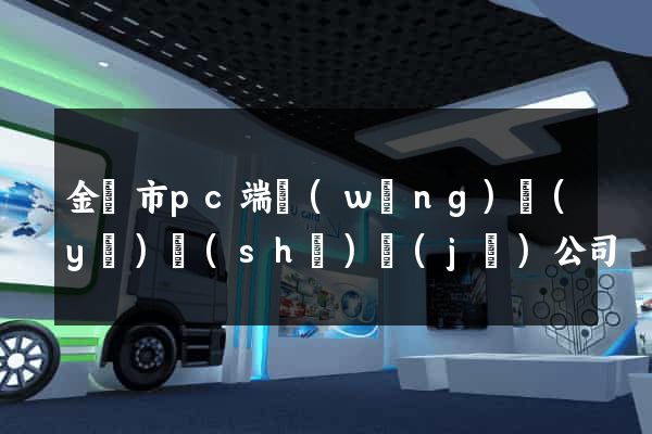 金壇市pc端網(wǎng)頁(yè)設(shè)計(jì)公司