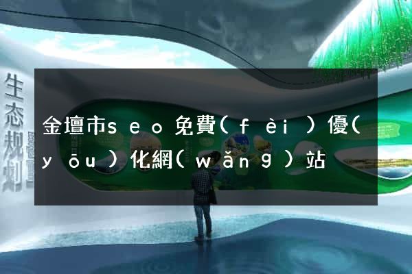 金壇市seo免費(fèi)優(yōu)化網(wǎng)站