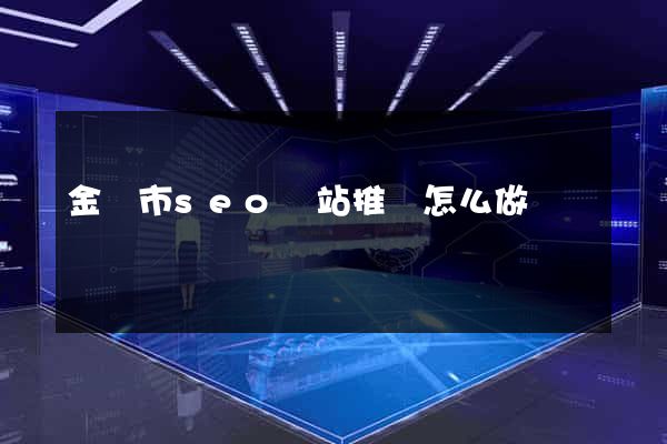金壇市seo網站推廣怎么做