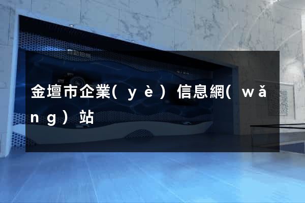 金壇市企業(yè)信息網(wǎng)站