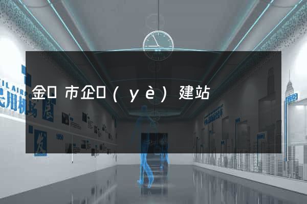 金壇市企業(yè)建站