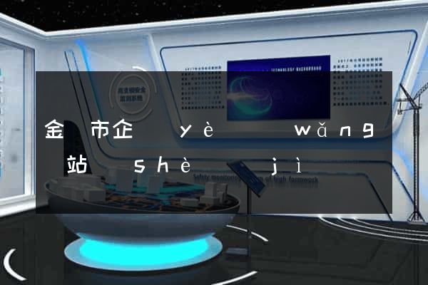 金壇市企業(yè)網(wǎng)站設(shè)計(jì)