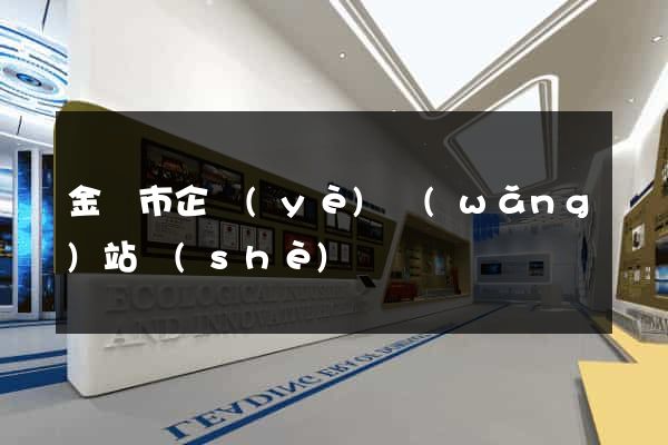 金壇市企業(yè)網(wǎng)站設(shè)計