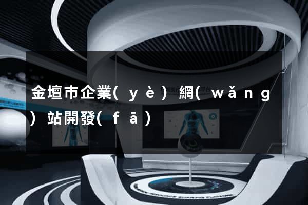 金壇市企業(yè)網(wǎng)站開發(fā)