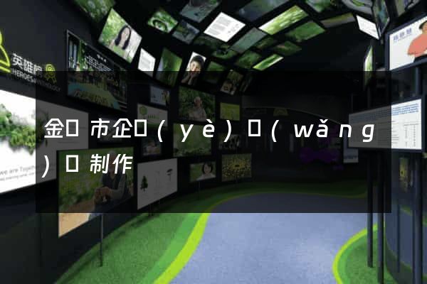 金壇市企業(yè)網(wǎng)頁制作