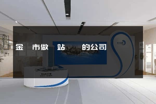 金壇市做網站設計的公司