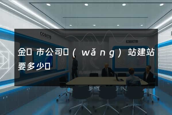 金壇市公司網(wǎng)站建站要多少錢