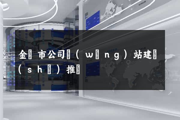金壇市公司網(wǎng)站建設(shè)推廣