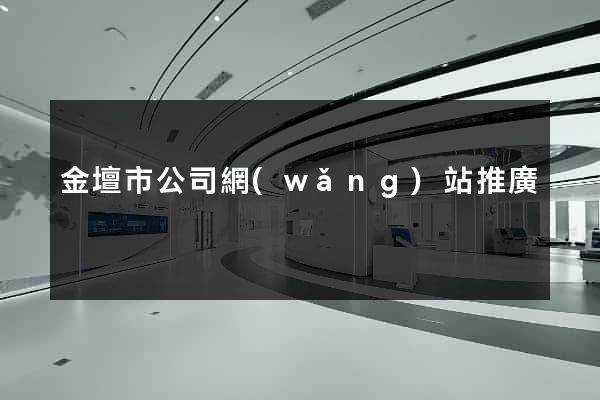 金壇市公司網(wǎng)站推廣