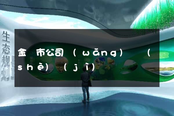 金壇市公司網(wǎng)頁設(shè)計(jì)
