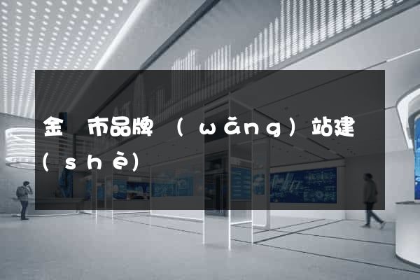 金壇市品牌網(wǎng)站建設(shè)