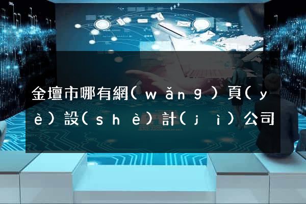 金壇市哪有網(wǎng)頁(yè)設(shè)計(jì)公司