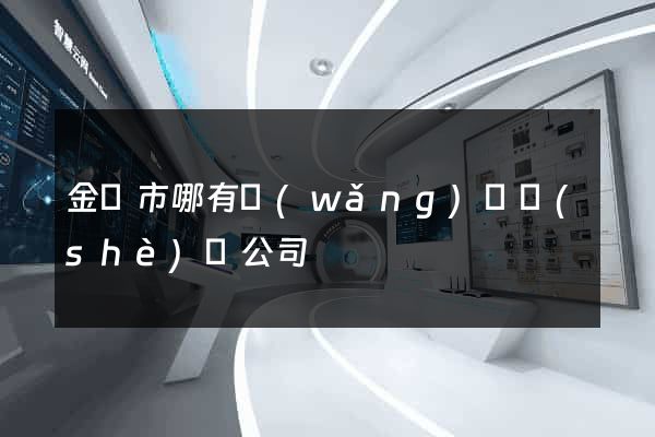 金壇市哪有網(wǎng)頁設(shè)計公司
