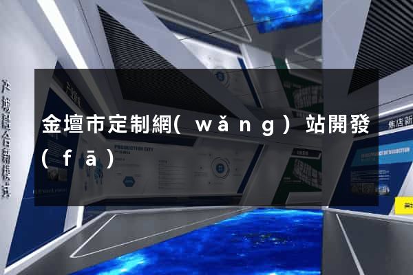 金壇市定制網(wǎng)站開發(fā)