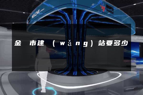 金壇市建網(wǎng)站要多少錢