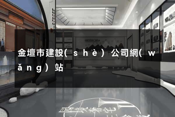 金壇市建設(shè)公司網(wǎng)站