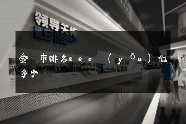金壇市排名seo優(yōu)化多少錢