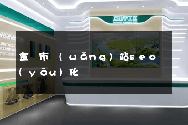 金壇市網(wǎng)站seo優(yōu)化