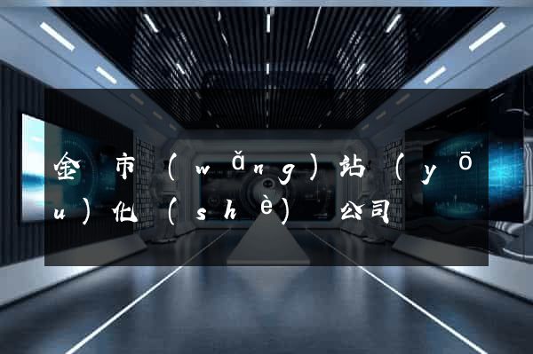 金壇市網(wǎng)站優(yōu)化設(shè)計公司
