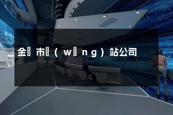 金壇市網(wǎng)站公司
