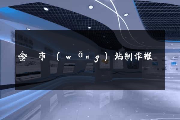 金壇市網(wǎng)站制作推廣