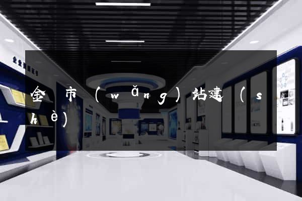 金壇市網(wǎng)站建設(shè)