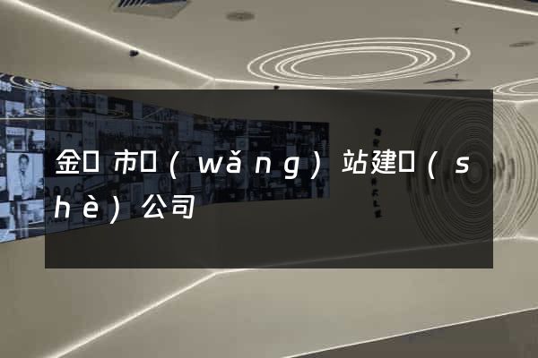 金壇市網(wǎng)站建設(shè)公司