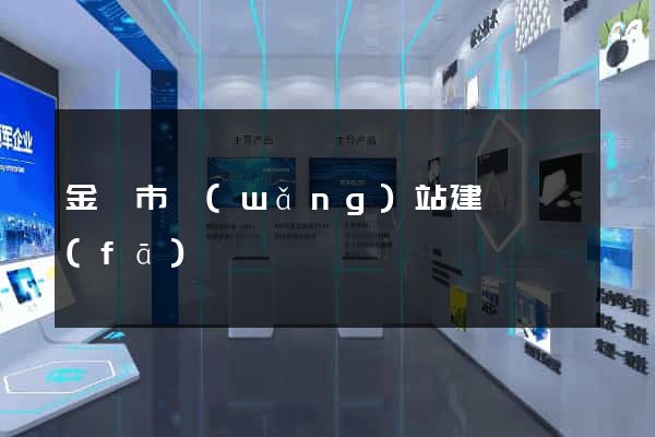 金壇市網(wǎng)站建設開發(fā)