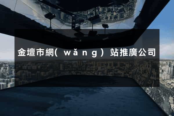 金壇市網(wǎng)站推廣公司