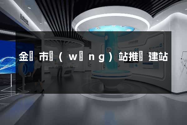 金壇市網(wǎng)站推廣建站