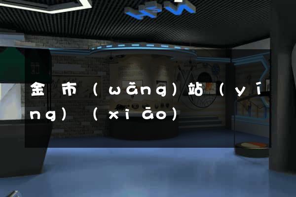 金壇市網(wǎng)站營(yíng)銷(xiāo)