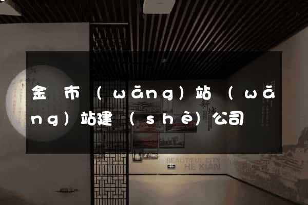 金壇市網(wǎng)站網(wǎng)站建設(shè)公司