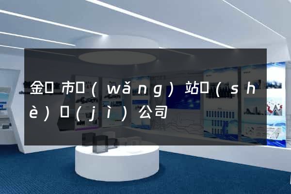 金壇市網(wǎng)站設(shè)計(jì)公司